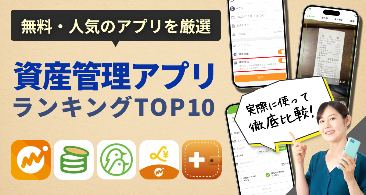 資産管理アプリおすすめ＆ランキングTOP10 無料・人気のアプリを厳選【2024年】 | iPhone/Androidアプリ - アプリブ