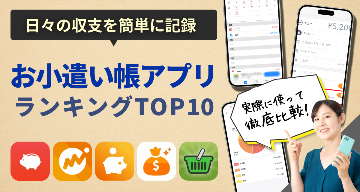 お小遣い帳アプリおすすめ無料ランキングTOP10