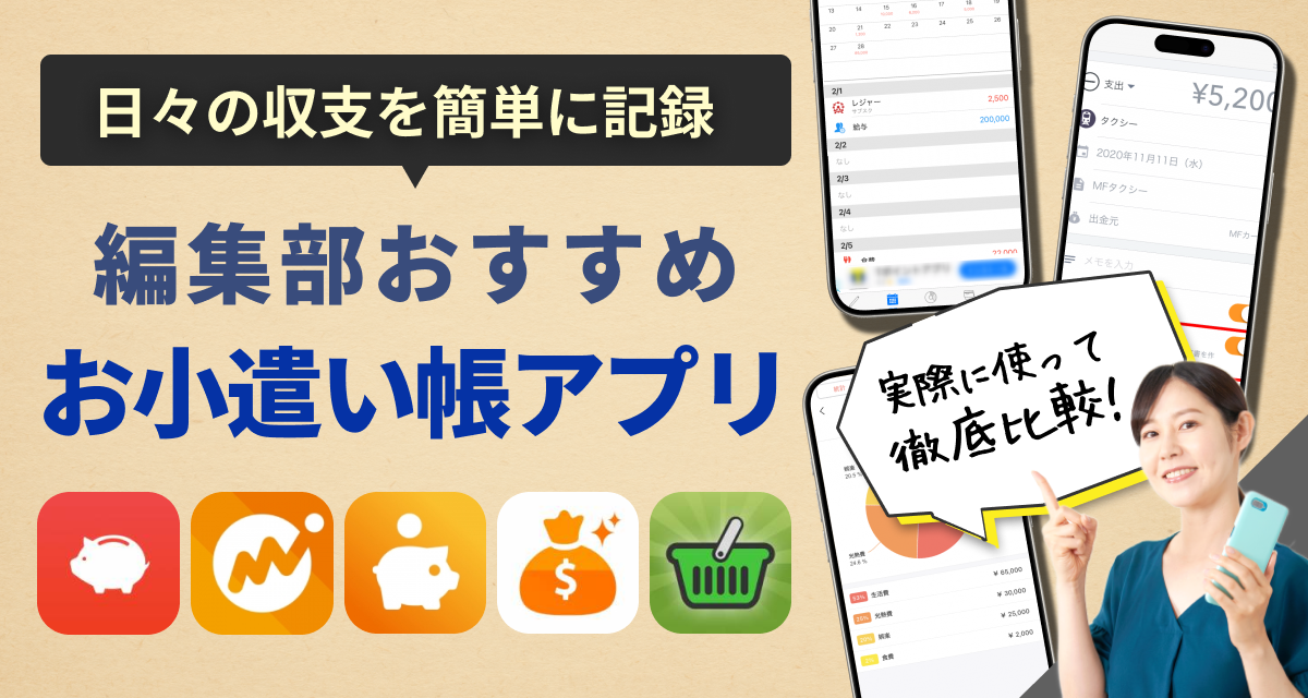 無料のおすすめお小遣い帳アプリ