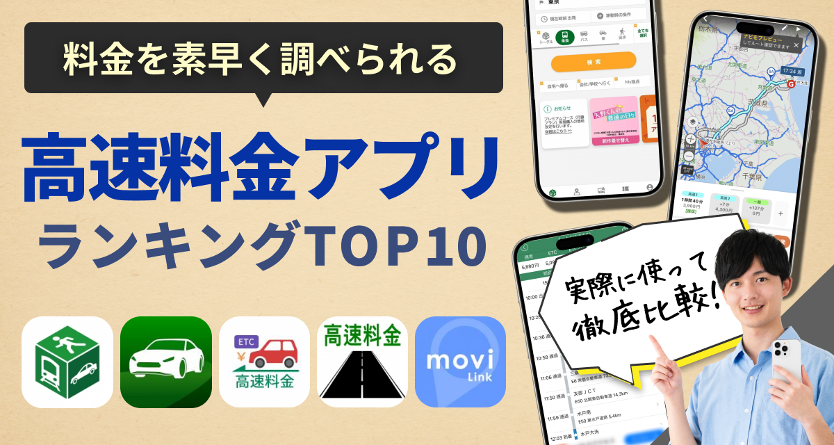 高速料金(ETC料金)検索・計算できるアプリおすすめランキングTOP8