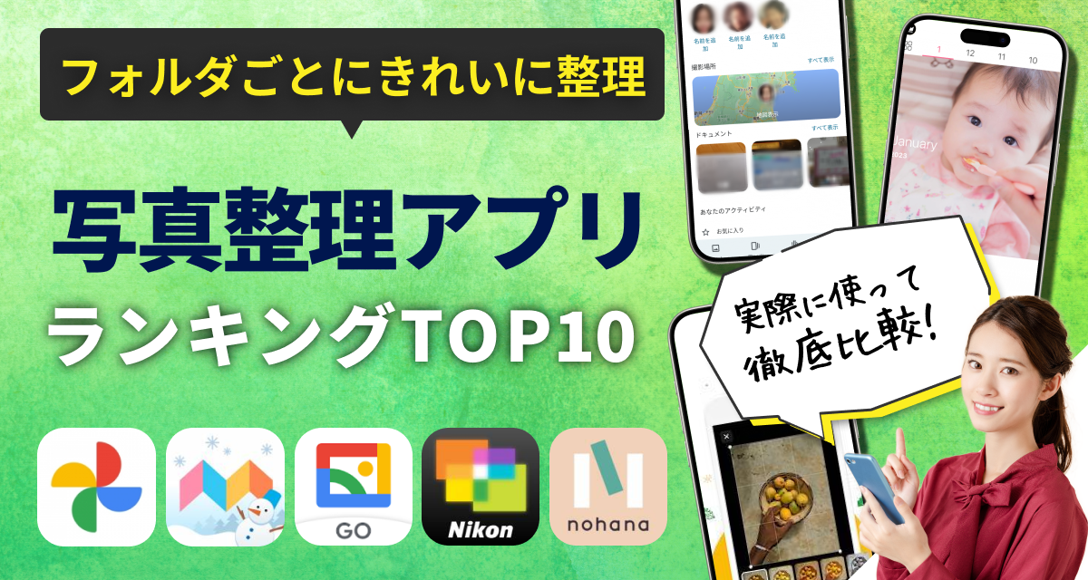 写真整理アプリおすすめランキングTOP10　画像管理はこれで決まり