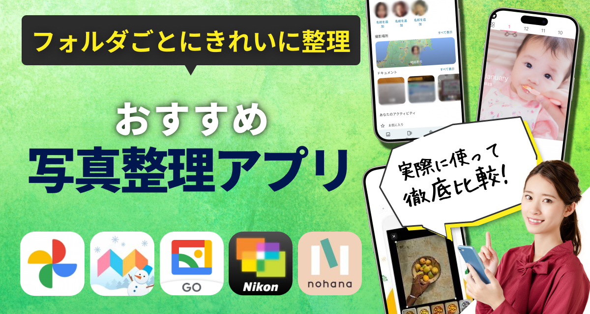 写真整理アプリおすすめ　画像管理はこれで決まり