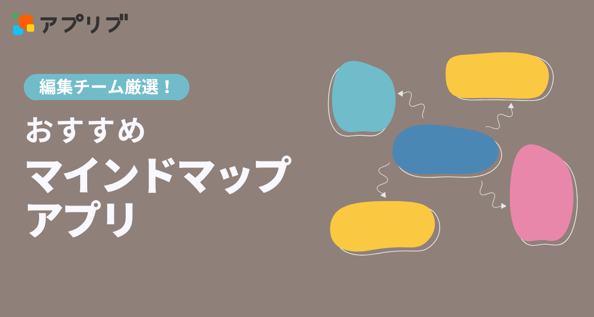 マインドマップアプリ