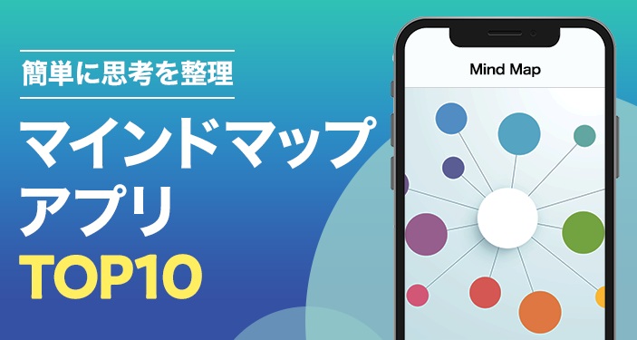 無料マインドマップアプリおすすめランキングTOP10【iPhone / iPad / Android】