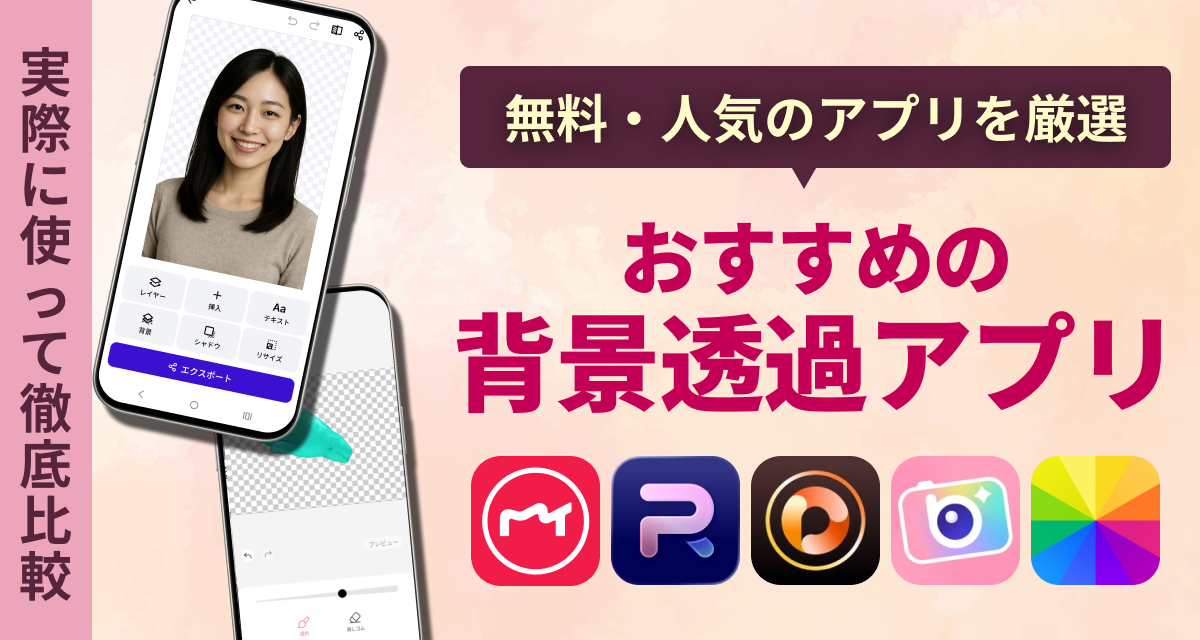 おすすめの背景透過アプリ