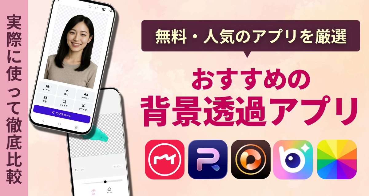 おすすめの背景透過アプリ