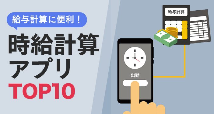 無料時給計算アプリおすすめランキングTOP10【iPhone / Android】