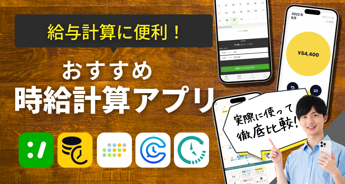 無料時給計算アプリおすすめ【iPhone / Android】