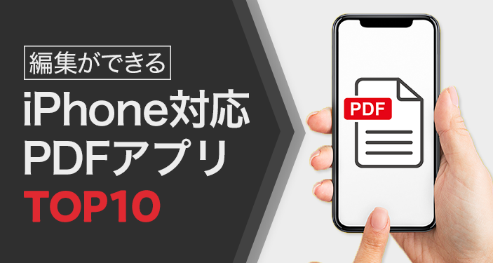 【2022年】iPhoneで使えるPDFアプリおすすめランキングTOP10