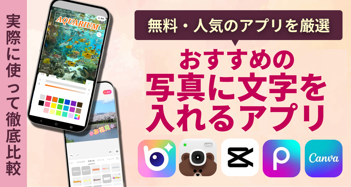 おすすめの写真に文字を入れるアプリ