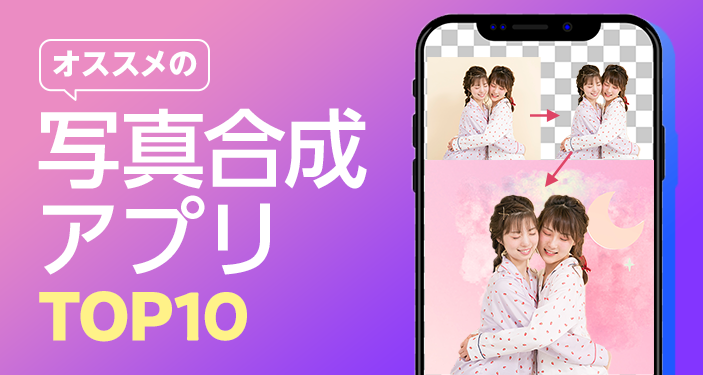 複数の写真を合成するアプリおすすめランキング