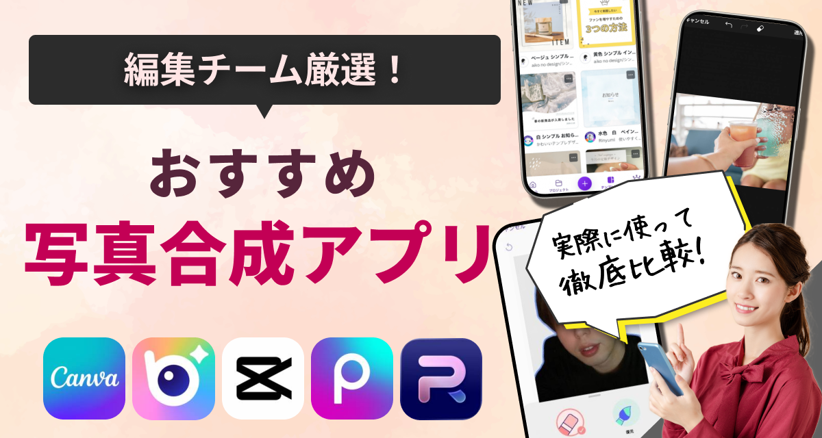 編集部オススメ写真合成アプリ