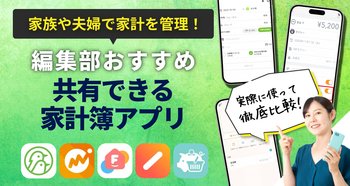共有できる家計簿アプリ