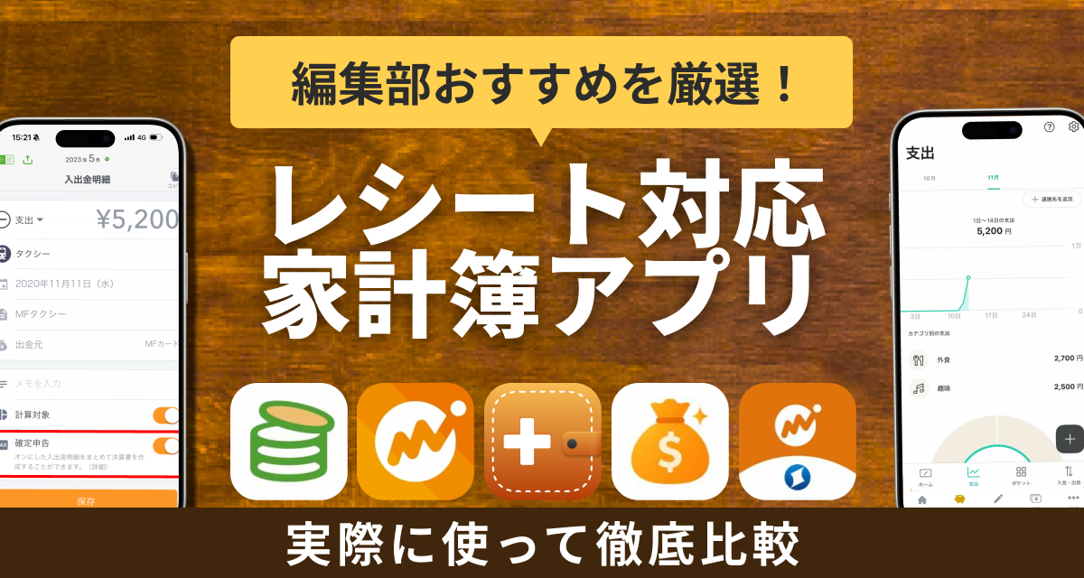 おすすめのレシート対応家計簿アプリ