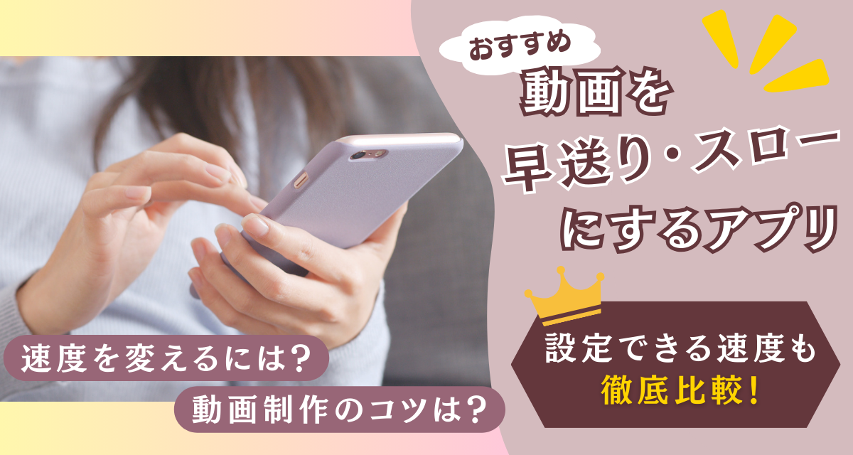 動画を早送り・スローモーションにするアプリおすすめ