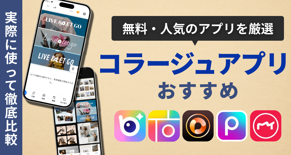 アプリブ厳選おすすめコラージュアプリを紹介