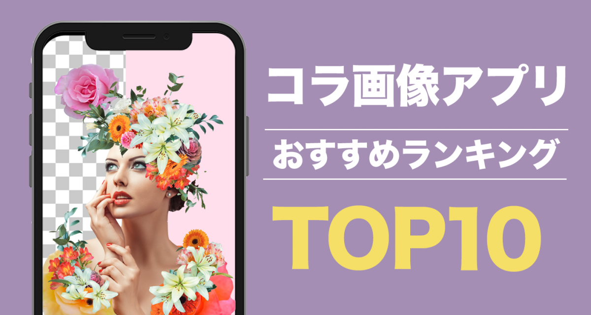 コラ画像作成・写真合成アプリおすすめランキングTOP10