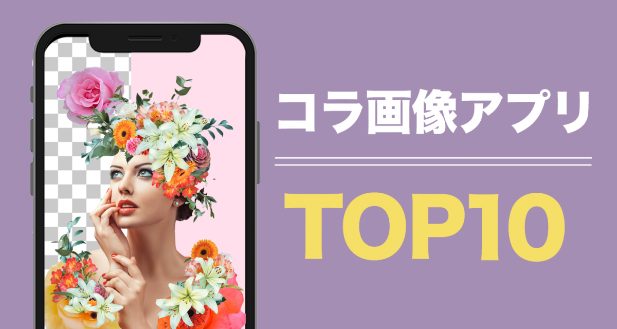 コラ画像作成・写真合成アプリおすすめ