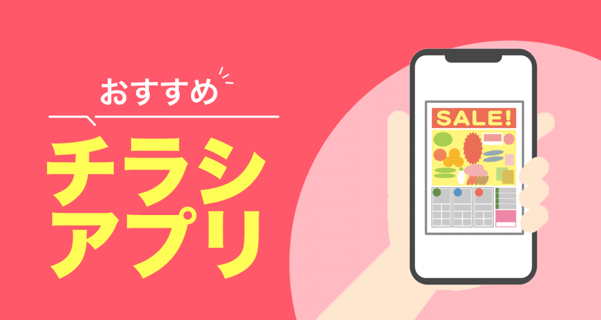チラシアプリ無料おすすめランキングTOP10