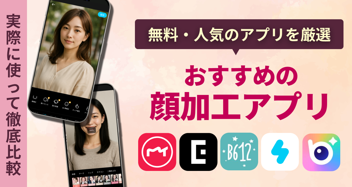 おすすめ顔加工アプリ