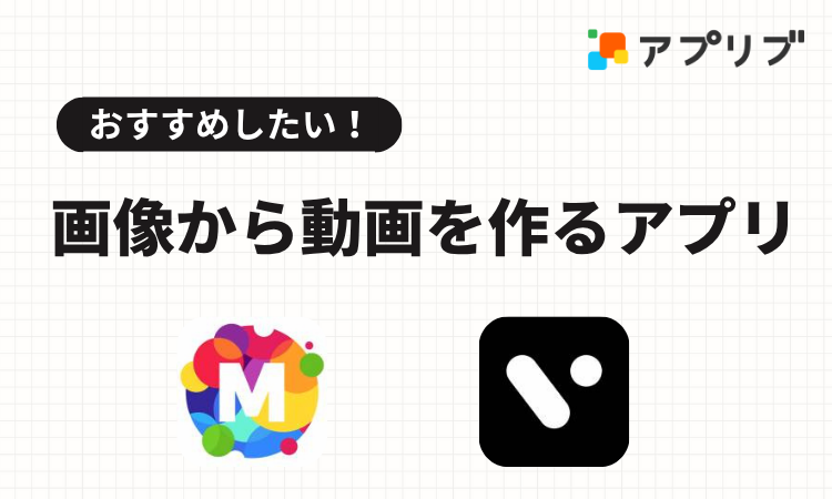 画像から動画を作るアプリおすすめ
