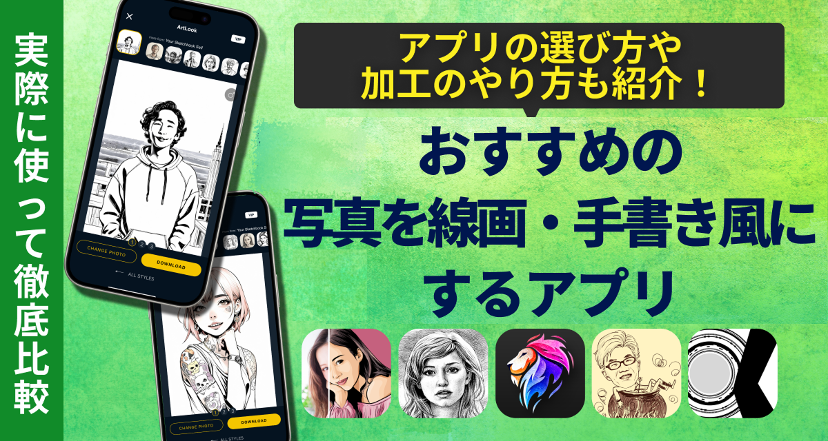 写真を線画・手書き風にするおすすめアプリ