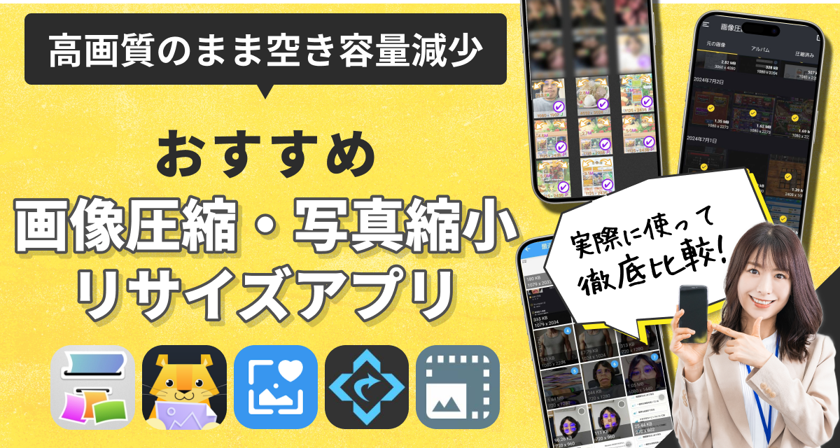 2025年】画像リサイズアプリおすすめ8選 手軽に圧縮・縮小