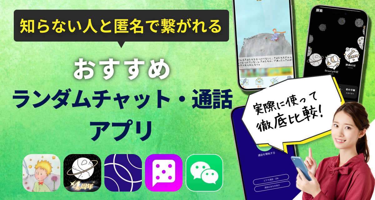 ランダムチャットアプリおすすめ