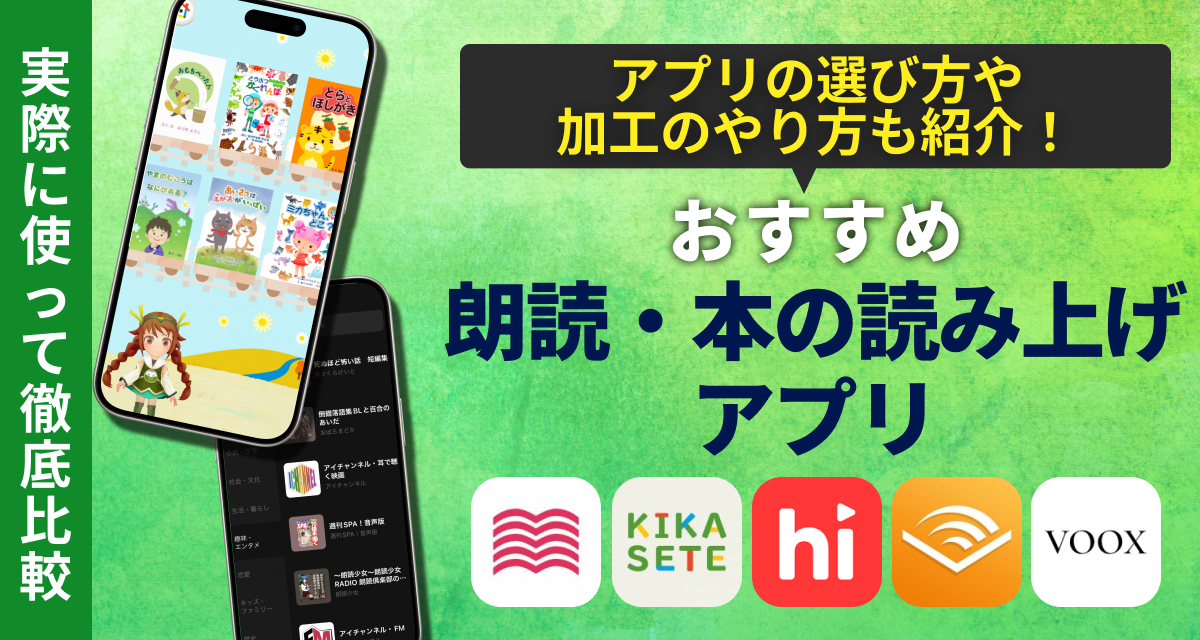 朗読・本の読み上げアプリおすすめ無料ランキング