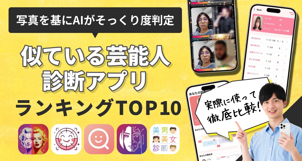 似ている芸能人そっくり診断アプリおすすめランキングTOP10 AIで美人度判定