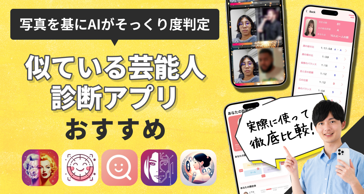 アプリブおすすめ！似ている芸能人診断アプリを厳選紹介