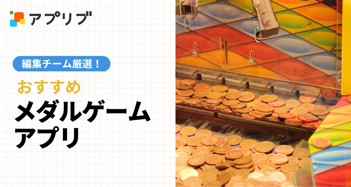 メダルゲームアプリおすすめ2選＆ランキング
