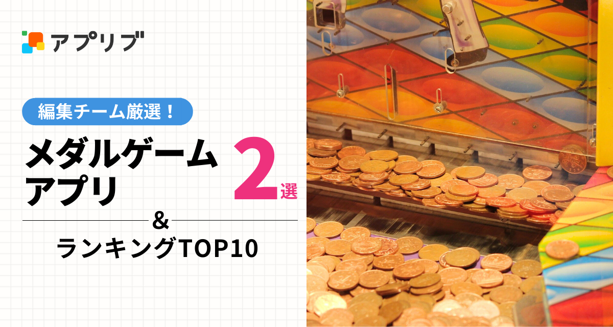 メダルゲームアプリおすすめ2選＆ランキング