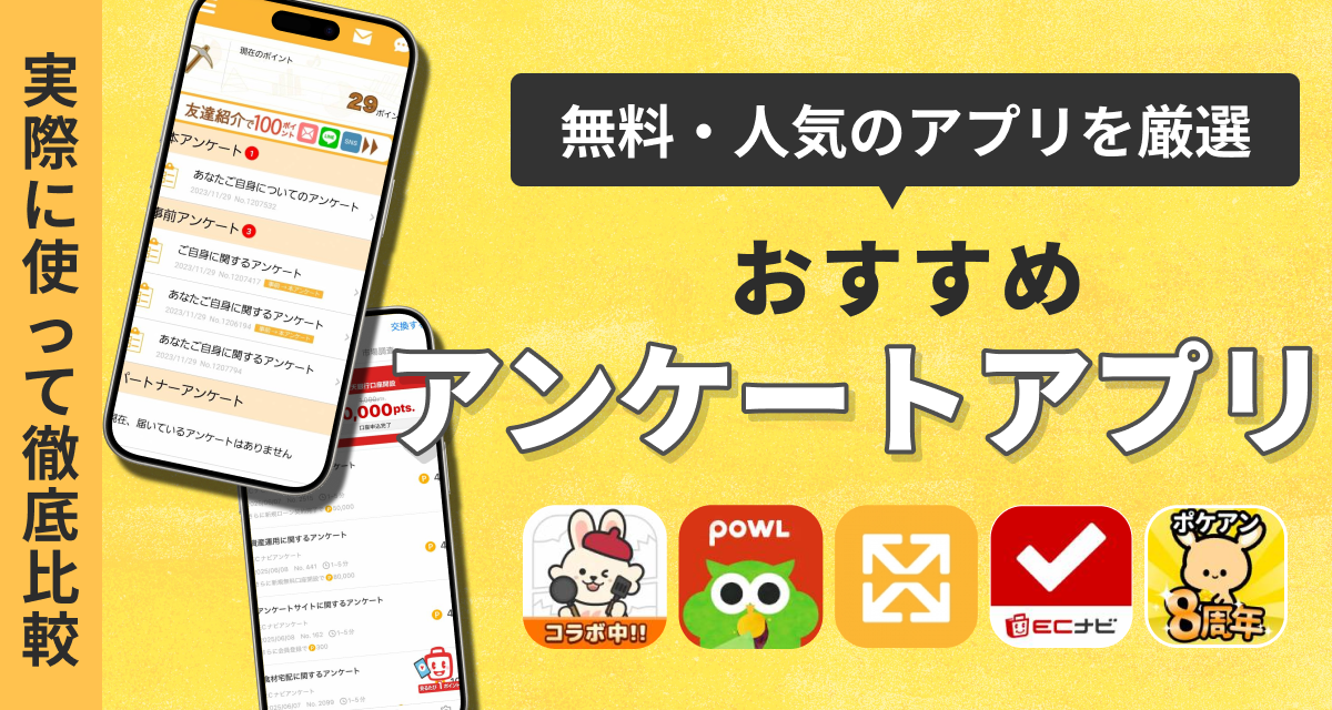 アンケートでポイ活・お小遣い稼ぎができるアプリおすすめ