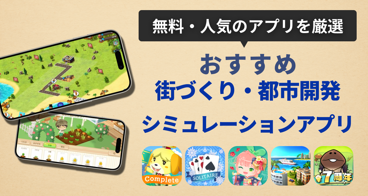 街づくり・都市開発ゲームおすすめ無料アプリランキング
