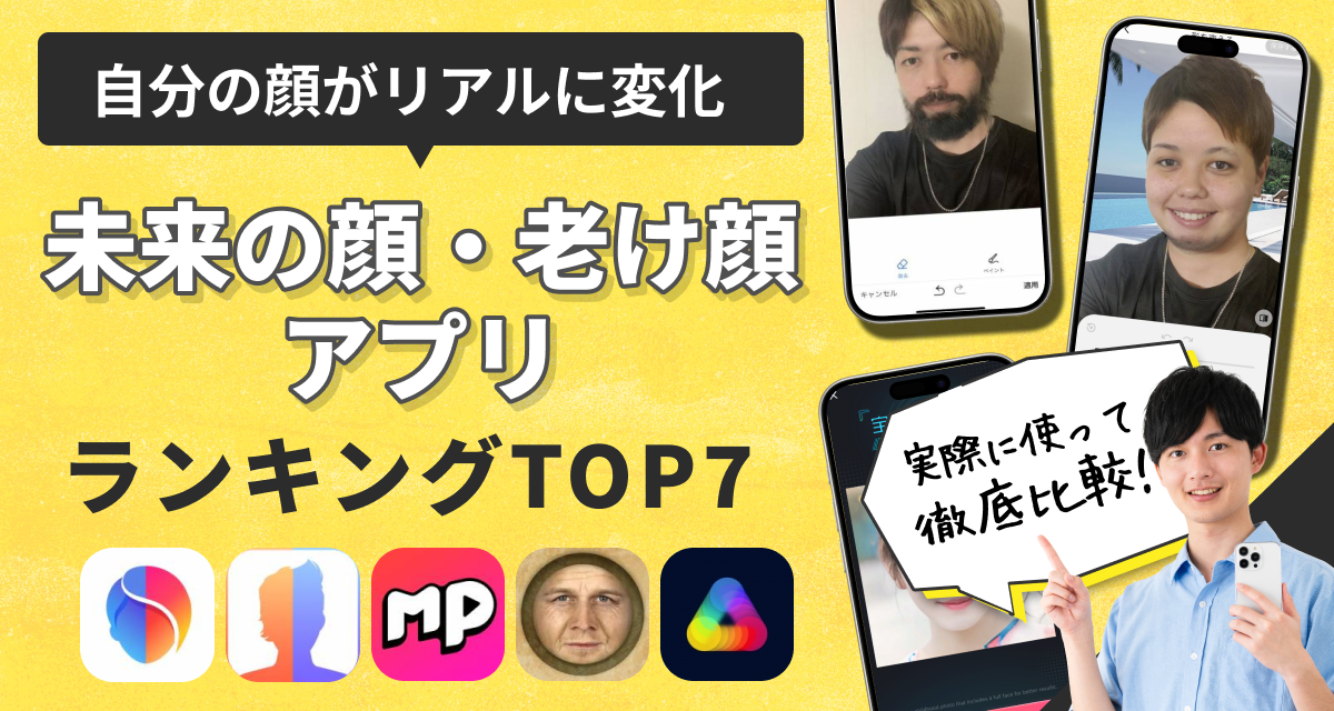 未来の顔・老け顔アプリおすすめランキングTOP7