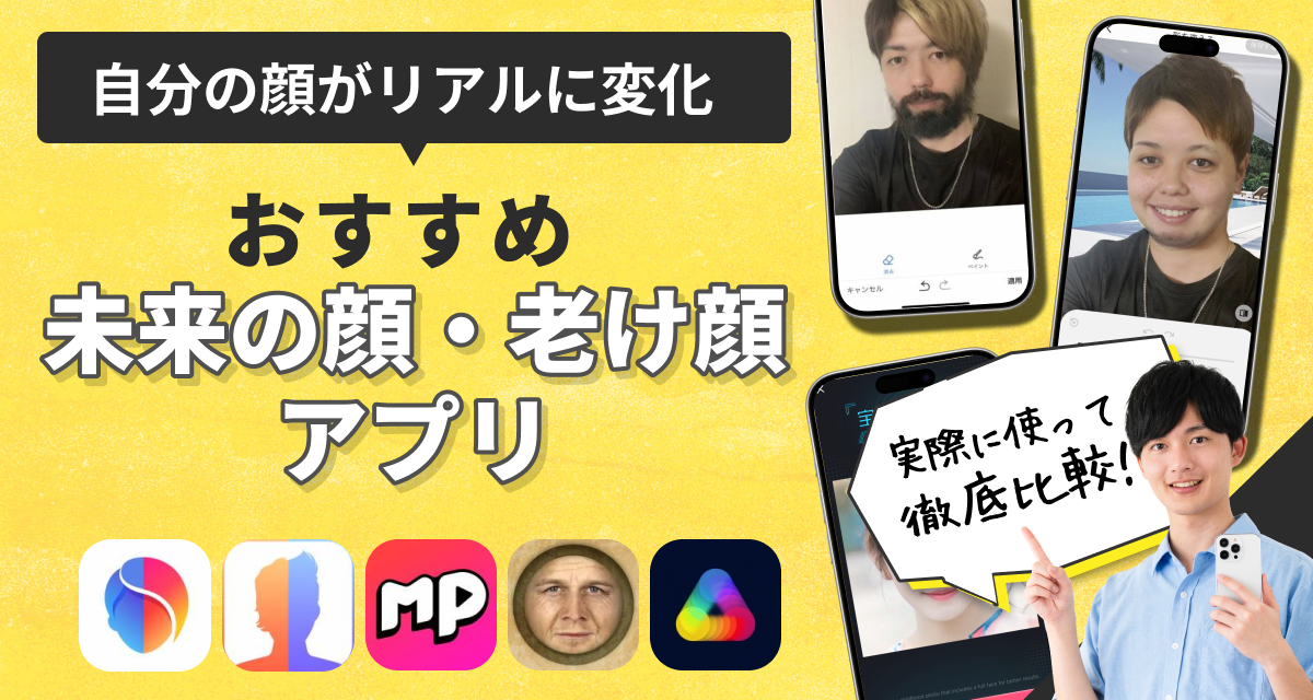 未来の顔・老け顔アプリおすすめ