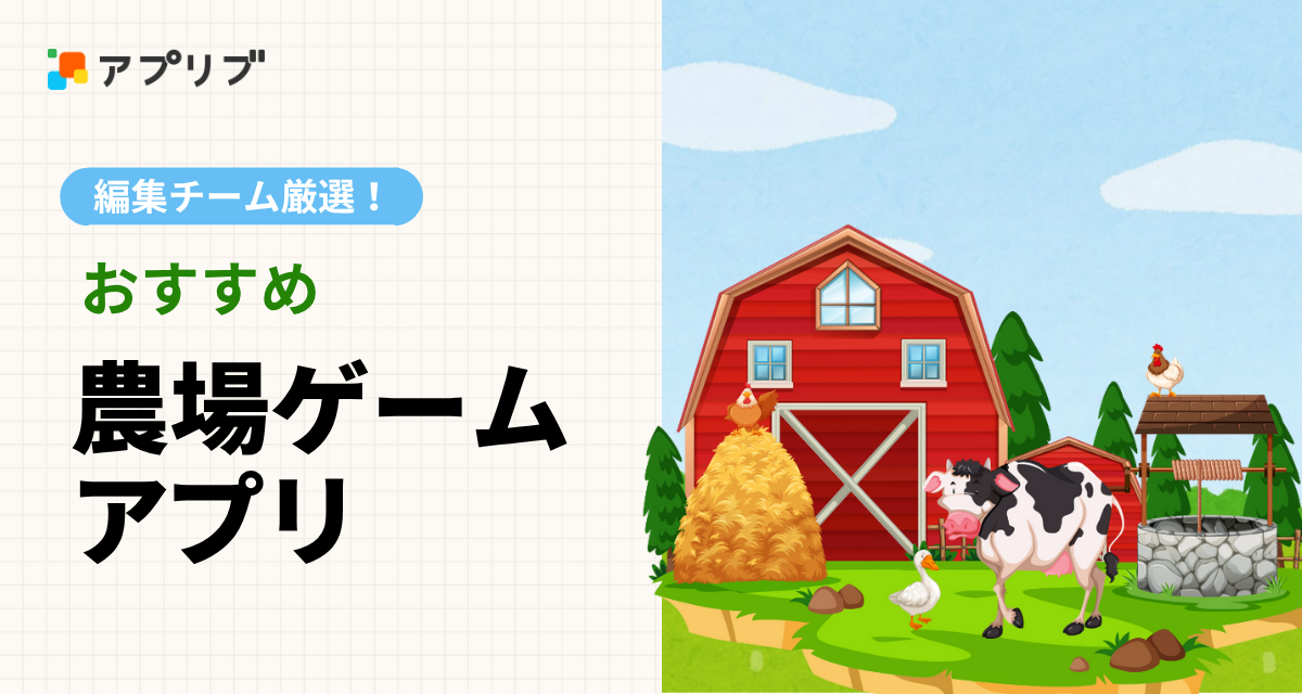 農場ゲームおすすめ