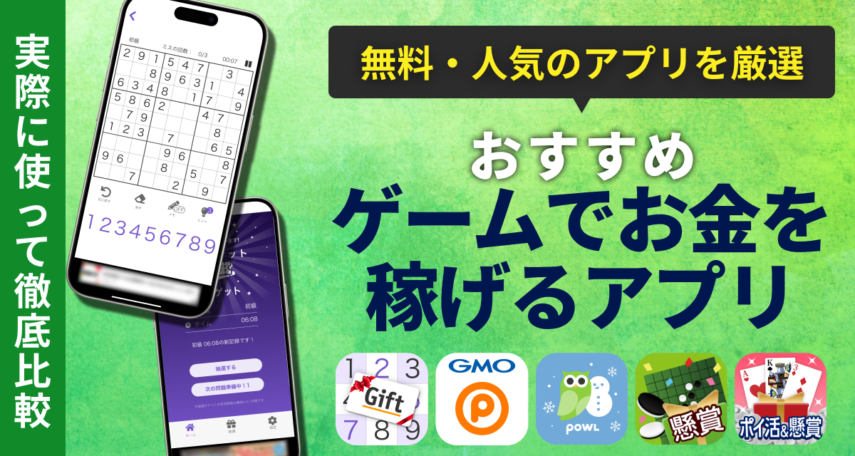 ゲームで安全にお金を稼げるアプリおすすめ