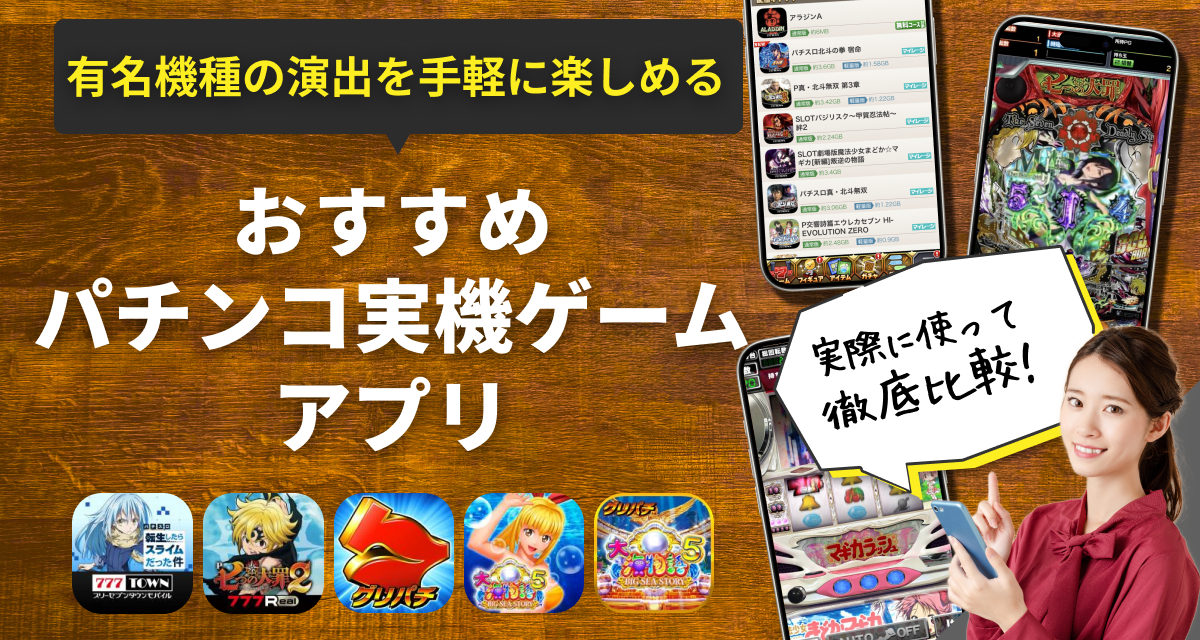 パチンコ実機ゲーム