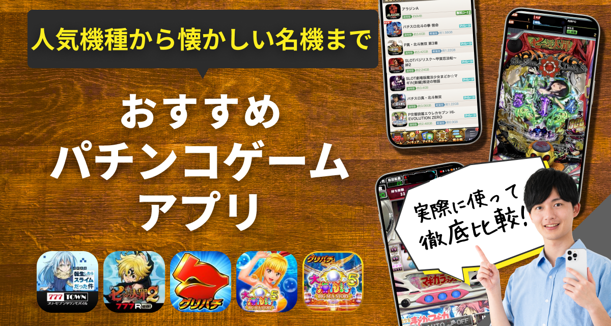 パチンコゲームアプリ