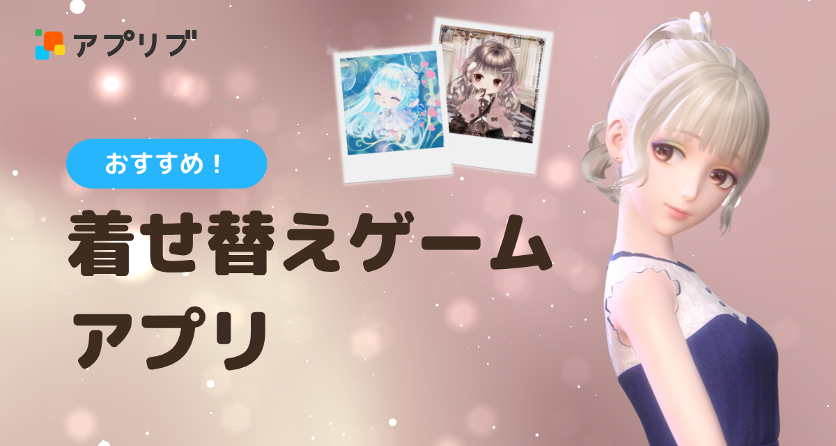 着せ替えゲームアプリおすすめ