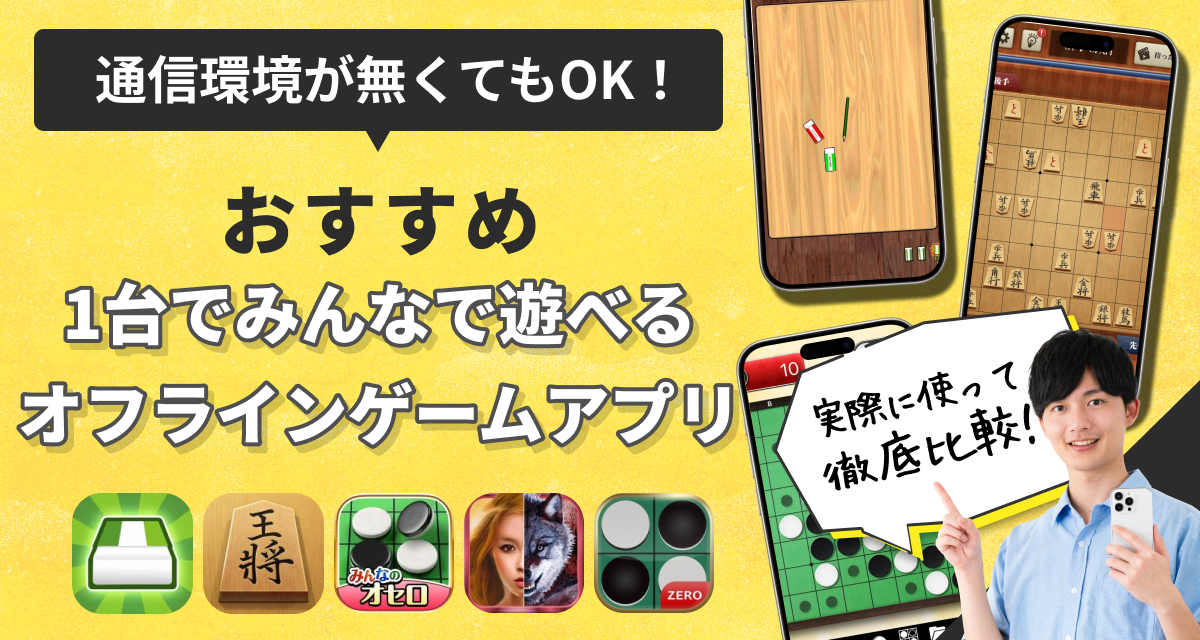 1台でみんなで遊べるオフラインゲーム