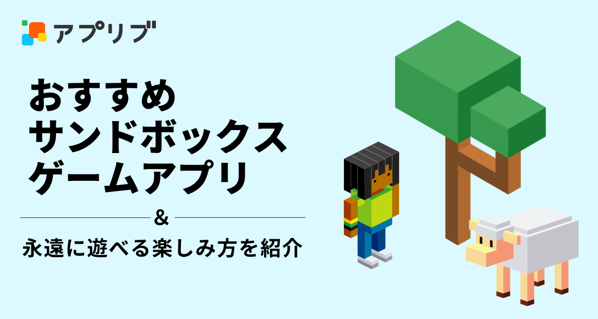 サンドボックスゲームアプリのおすすめランキングと永遠に遊べる⁉ 楽しみ方を紹介