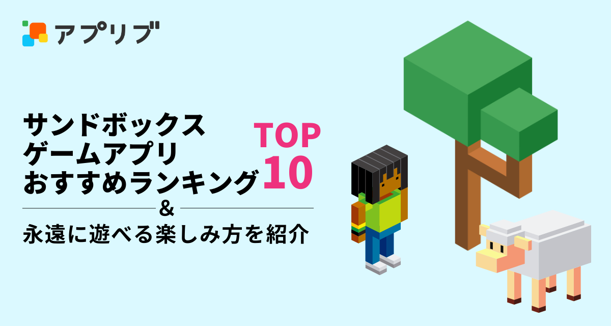 サンドボックスゲームアプリのおすすめランキングと永遠に遊べる⁉ 楽しみ方を紹介