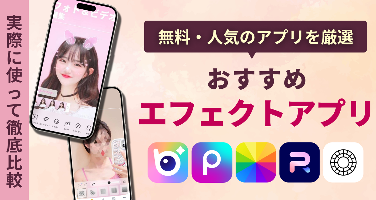 エフェクトアプリおすすめ