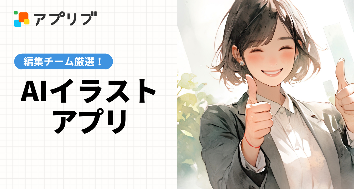 AIイラストアプリおすすめ