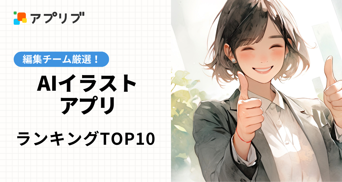 AIイラストアプリおすすめランキングTOP10