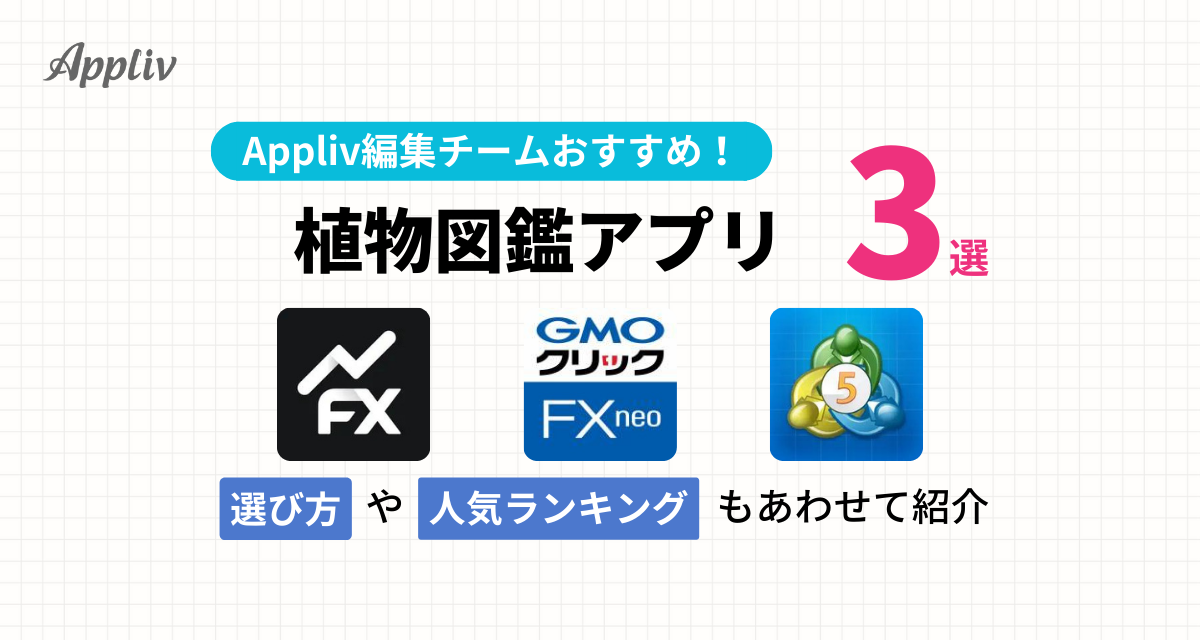 おすすめFXアプリ3選＆ランキングTOP10