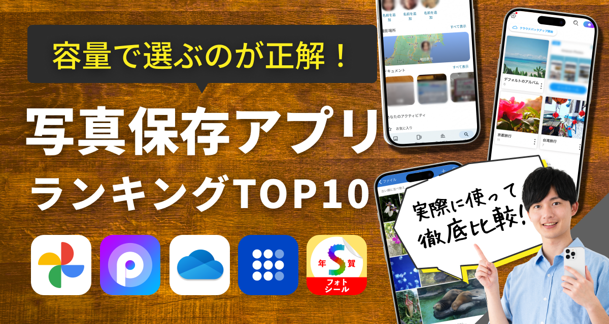 【2024年】写真保存・バックアップアプリおすすめランキングTOP10 容量で選ぶのが正解